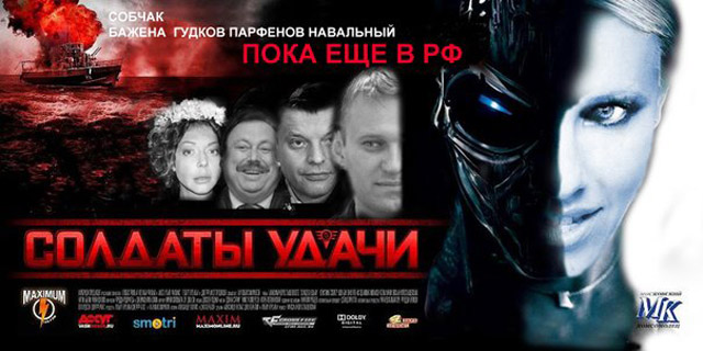 Отжабили «Солдатов удачи»