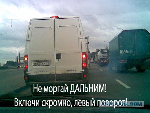 Помигал, чтобы уступил дорогу