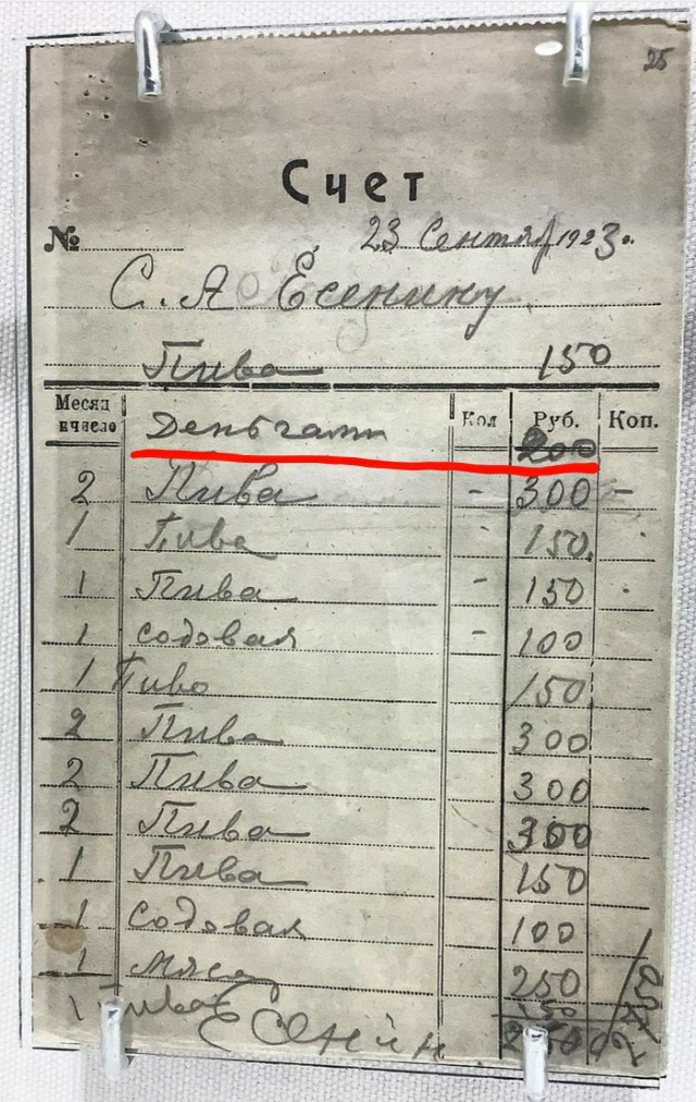 Счёт Сергея Есенина