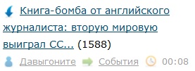 Книга-бомба от английского журналиста: вторую мировую выиграл СССР