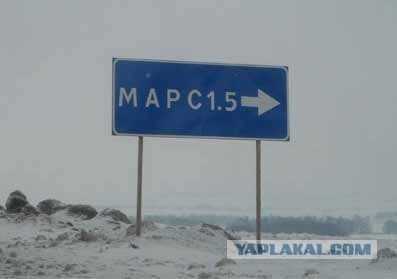 Русские уже давно были на Марсе.