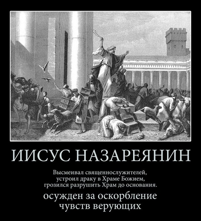 Оскорбление чувств верующих