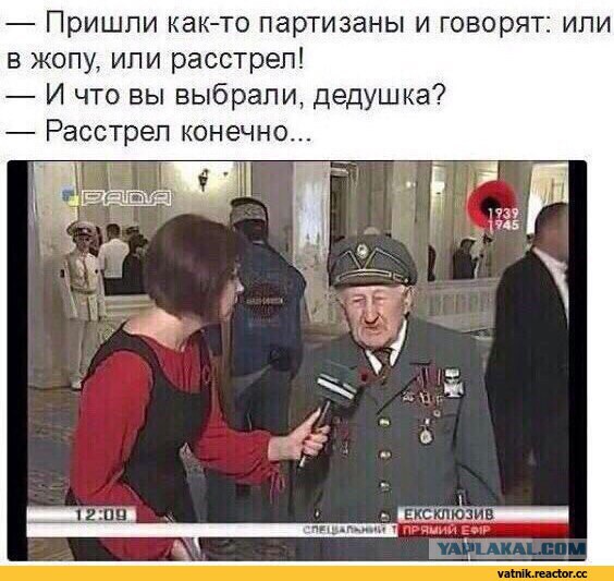 Что, что... Расстреляли меня, внучек.