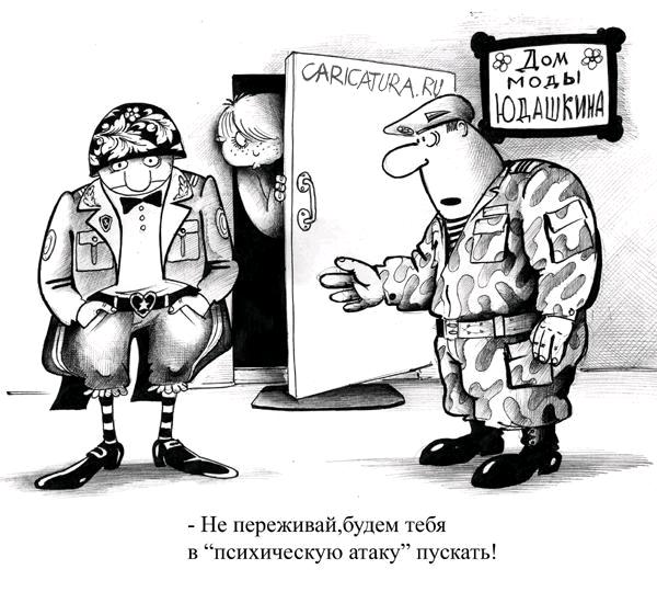 Бойцы, Юдашкин дал приказ!