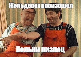 Спасайся, кто может!