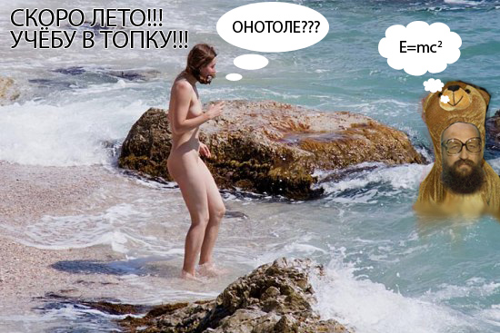 Фотожаба: Скоро лето 2008 !