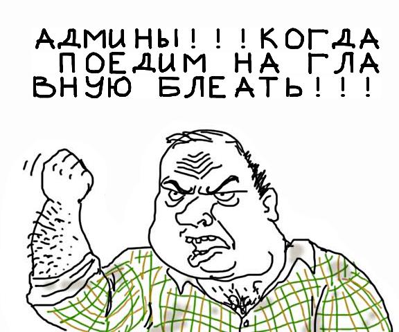 Будь мужиком, скажи что думаешь!