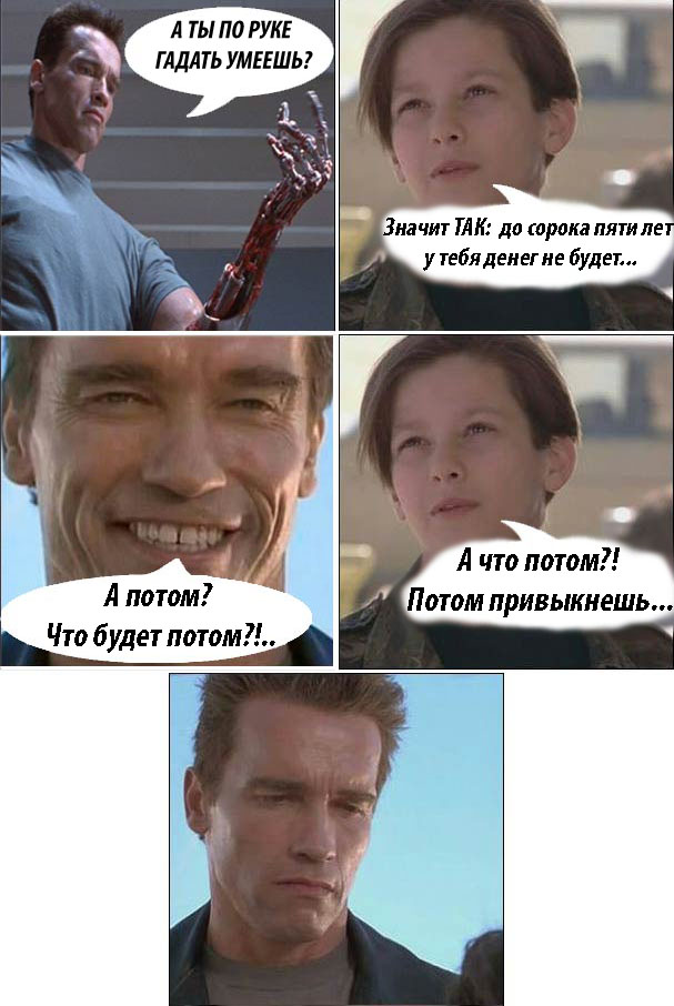 Фотожаба: Ранимый терминатор