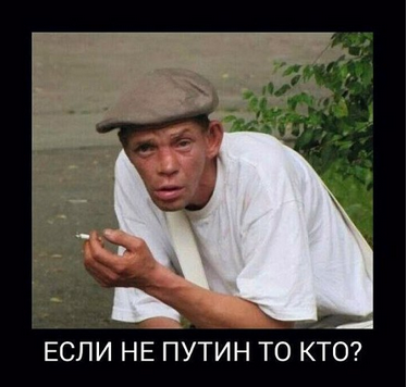 Все плохо, но Путин молодец