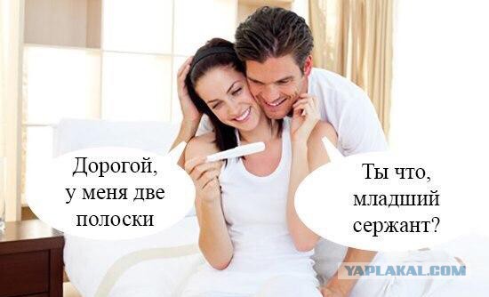 Дорогой, я беременна!
