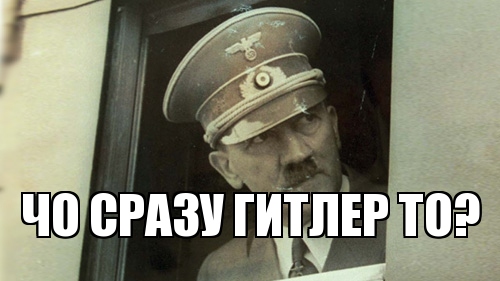 Гитлел капут!