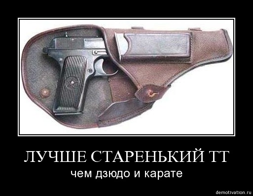 По башке не дадут и ствол не отнимут