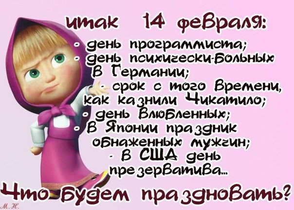 Народ, мож антивалентинок накидаем?