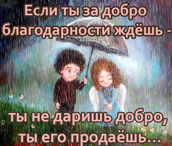 Делай добро и бросай его в воду