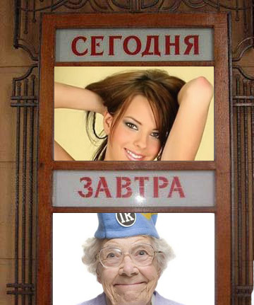 Фотожаба: Сегодня и Завтра