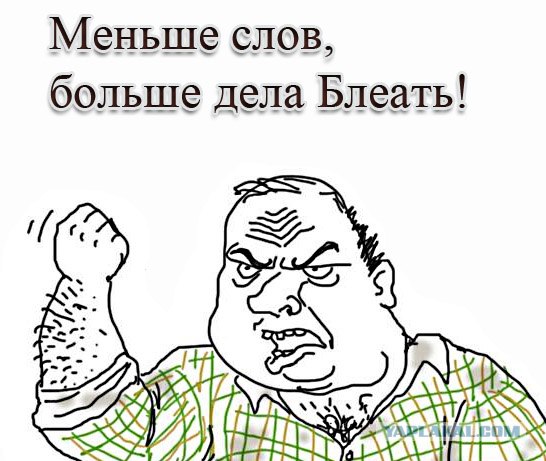 Будь мужиком, скажи что думаешь!