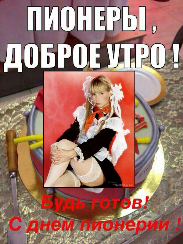 С Днём Пионера!