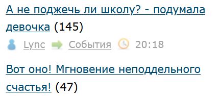 А не поджечь ли школу? - подумала девочка