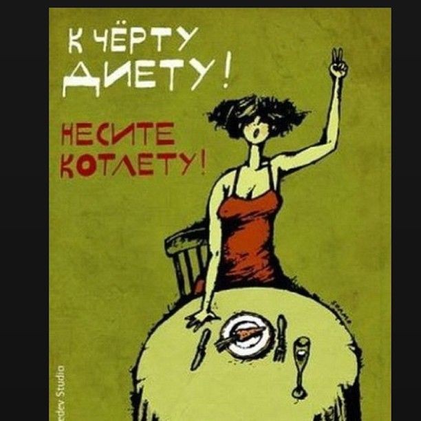 Вот вам и диеты...