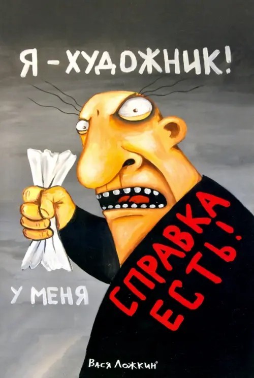 Неизвестная картина Васи Ложкина