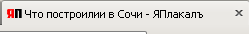 Что построилии в Сочи