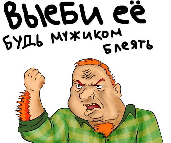 Будь мужиком !