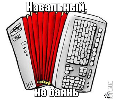 Алексей БАЯНальный