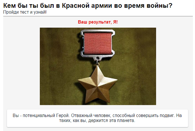 Кем бы ты был в Красной армии во время войны?