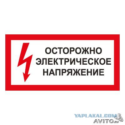 Знак Осторожно Высокое Напряжение Металлический Купить Владивосток