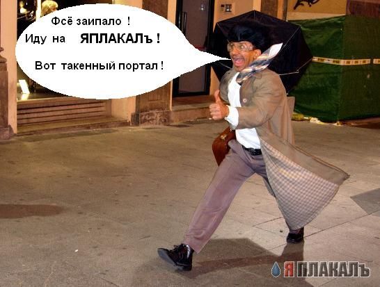 ЯПлакалъ посвящается