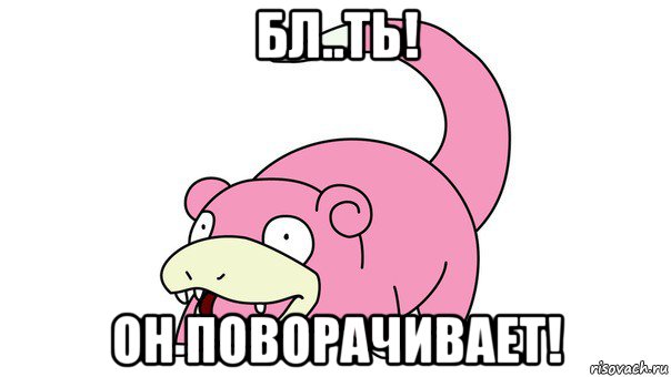 Бл..ть! Он поворачивает!