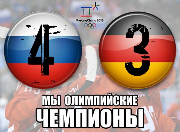 Сборная России выиграла у сборной Германии, 4-3