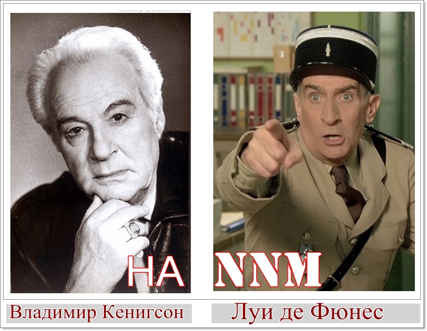 кенигсон владимир актер дубляжа. луи де фюнес молодой. кенигсон актер. луи де фюнеса и кенигсо. актер озвучивал луи де фюнеса.