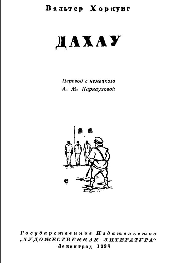 Забыть нельзя... Концлагерь Дахау