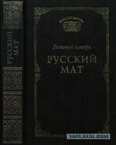 Русский мат с объяснениями