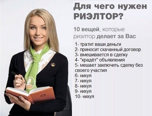 Для чего нужен риелтор?