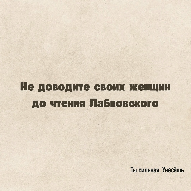 Ты сильная. Унесешь