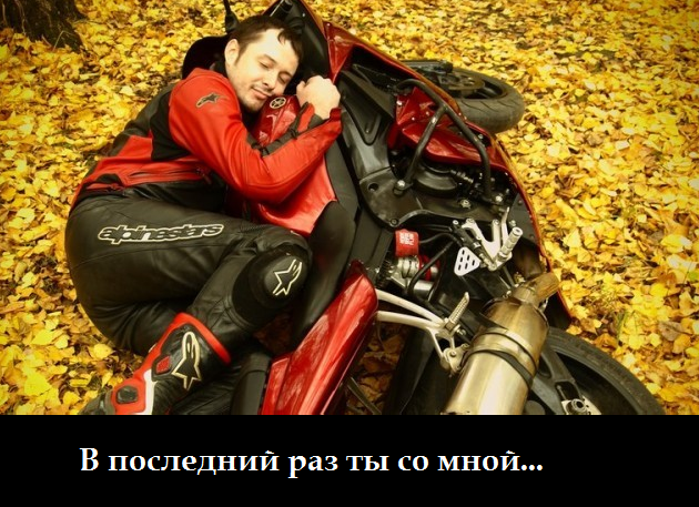 Продолжение вчерашней истории с байкером и