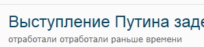 Выступление Путина задержалось  и либерасты