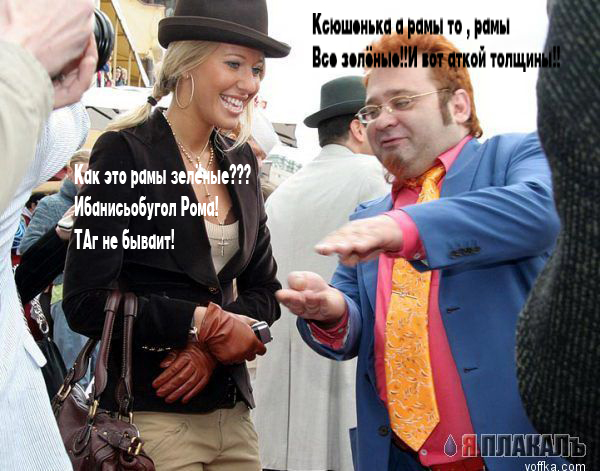 Ксения Собчак и Роман Трахтенберг