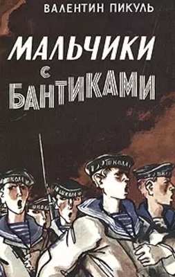 Жизнь и сражения писателя Валентина Пикуля