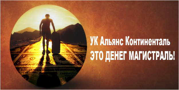 Фотожаба: Альянс Континенталь
