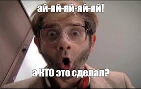 Вставай, ты обоср@лся