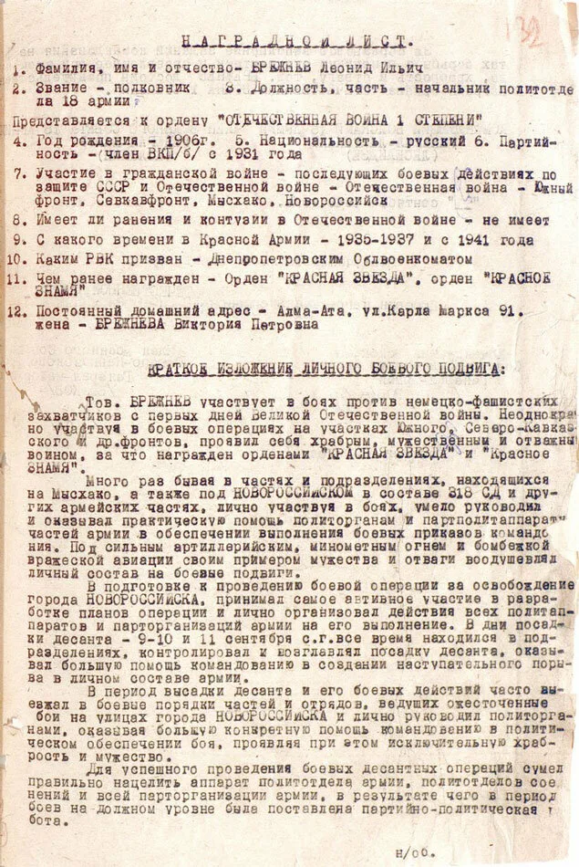 Брежнев честно и храбро воевал