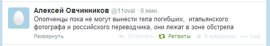 Под Славянском убиты итальянский журналист