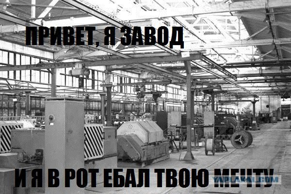 Окунуться в атмосферу СССР, завод.