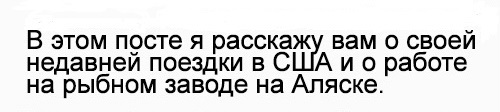 Как я путешествовал по США и работа на Аляске