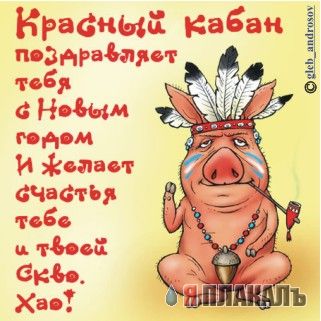 С НОВЫМ ГОДОМ ЯПъ