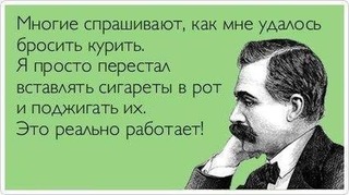 Как я бросил курить