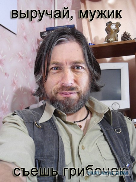 Фотожаба: Да грибам!